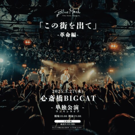 Blue Mash、地元 大阪で自身最大キャパのワンマンライブ開催　大きな目標だったBIGCATでの公演に