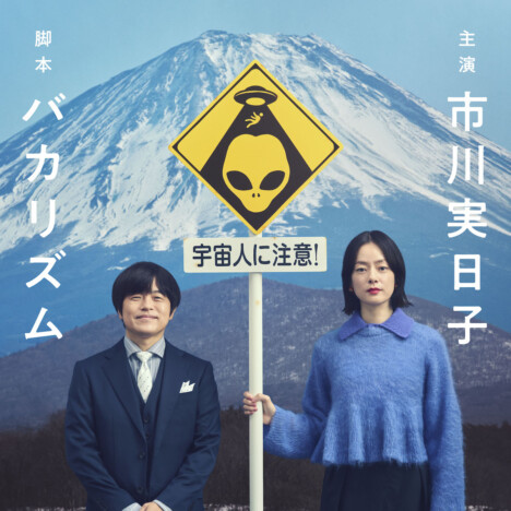 市川実日子、愛される理由は“独自のペース”　バカリズムのゆるい会話劇とも相性抜群の予感