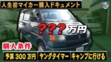 スピードワゴン井戸田、アウトドア車探し　対面式の機能に大満足「マジでいいかも」