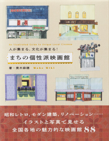 多様な形で発信を続ける、全国各地の魅力的な映画館88を掲載した書籍に注目