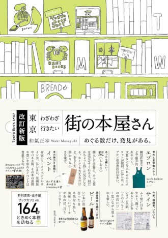 【重版情報】個性豊かな書店を164軒紹介「改訂新版 東京わざわざ行きたい街の本屋さん」が話題