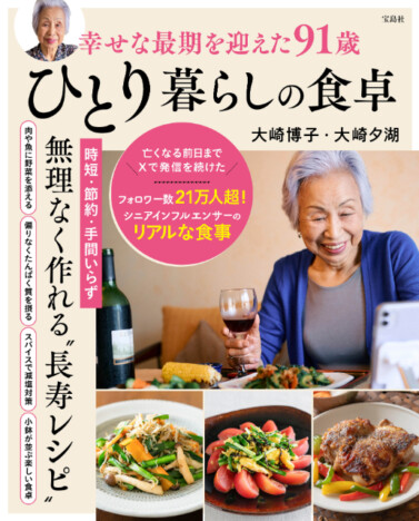 Xフォロワー数21万人超の故・大崎博子　幸せな食生活を1冊に『幸せな最期を迎えた91歳ひとり暮らしの食卓』