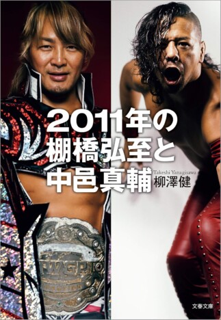 棚橋弘至、なぜプロレス界を超えた存在になり得たかーー転機となった2011年と中邑真輔の存在