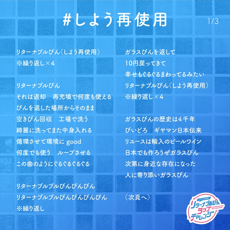 「#しよう再使用」歌詞カード