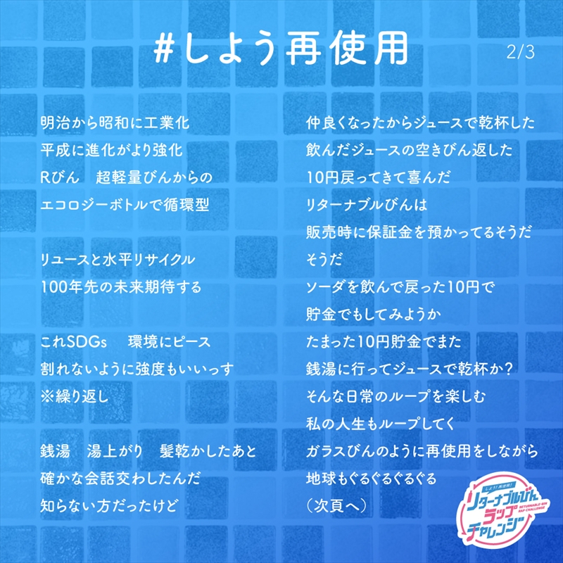 「#しよう再使用」歌詞カード