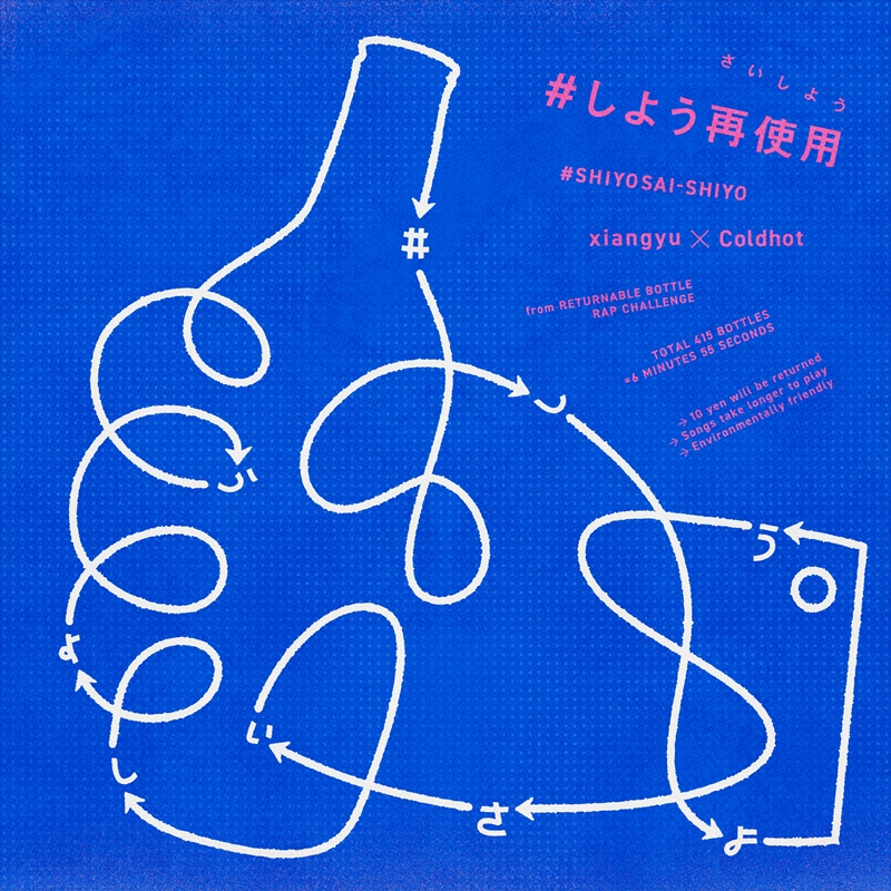 xiangyu×Coldhot、コラボ曲「#しよう再使用」配信リリース＆MV公開 7分