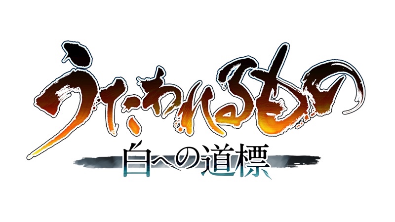 アクアプラスに見るノベル／ADV分野の二極化の画像