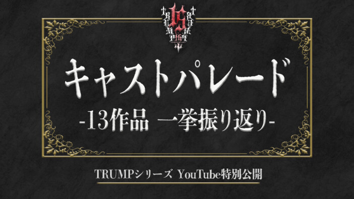 TRUMPシリーズ、キャストパレード一挙振り返り動画公開　『マリオネットホテル』の映像も