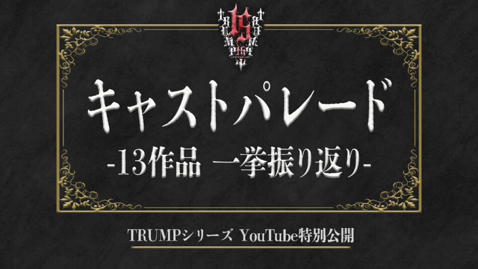 TRUMPシリーズ振り返り動画プレミア公開へ