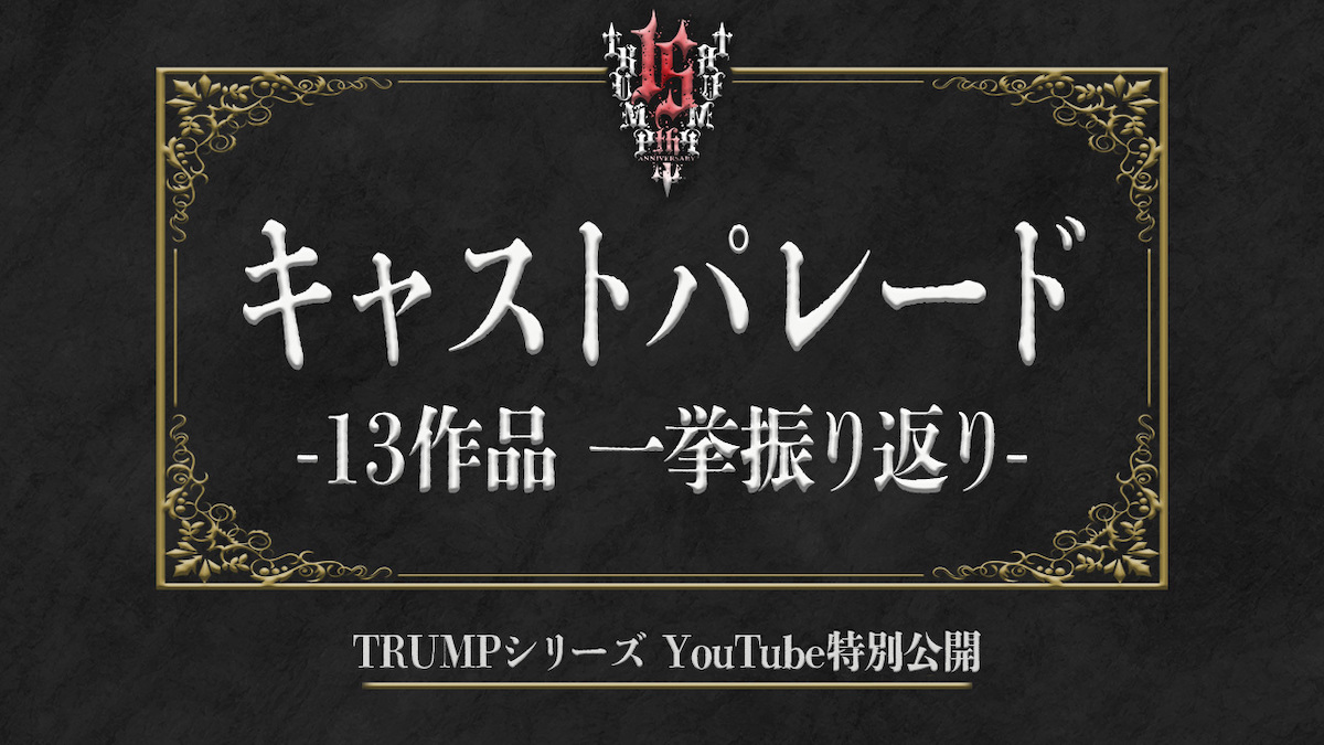 TRUMPシリーズ振り返り動画プレミア公開への画像