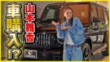 新婚・山本舞香、4500万円のロールス・ロイスが好みのタイプ「いつか移動車にできるようにね」