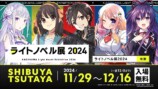 「ライトノベル展2024」豪華詳細が一挙公開の画像