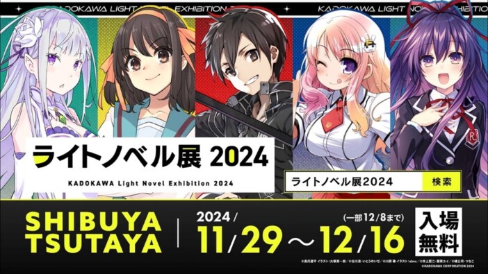 「ライトノベル展2024」豪華詳細が一挙公開　ラノベ年表や歴史的コンテンツ展示など盛りだくさん