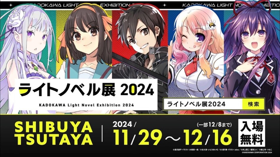 「ライトノベル展2024」豪華詳細が一挙公開