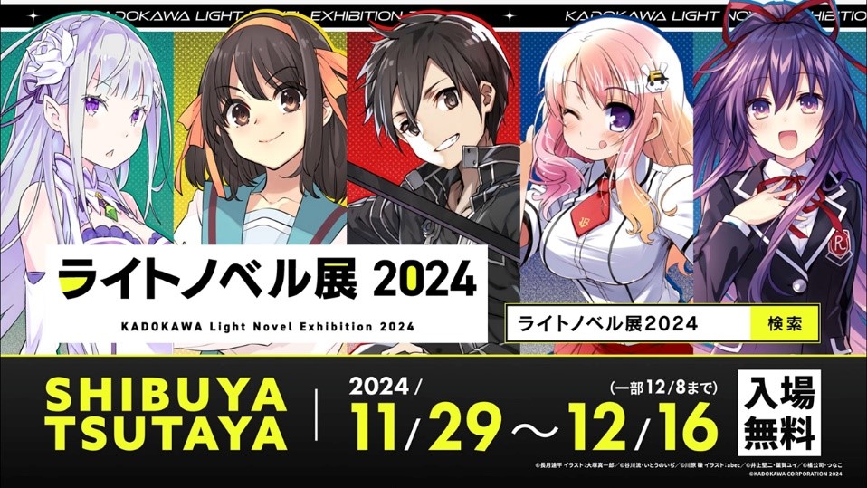 「ライトノベル展2024」豪華詳細が一挙公開