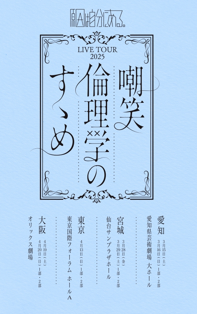 原因は自分にある。『LIVE TOUR 2025 嘲笑倫理学のすゝめ』告知画像