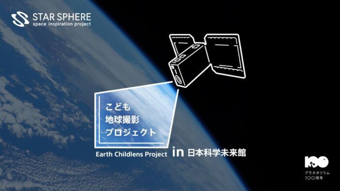 小学生が人工衛星で「宇宙から見た東京」を撮影できる　ソニー×日本科学未来館×JAXAが共同イベント開催