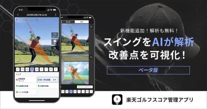 AIがゴルフスイングを解析＆改善点を可視化　「楽天ゴルフスコア管理アプリ」で提供開始