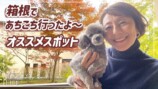 RIKACO、大人な箱根旅を披露　ご当地グルメを堪能する姿に「素敵です！」