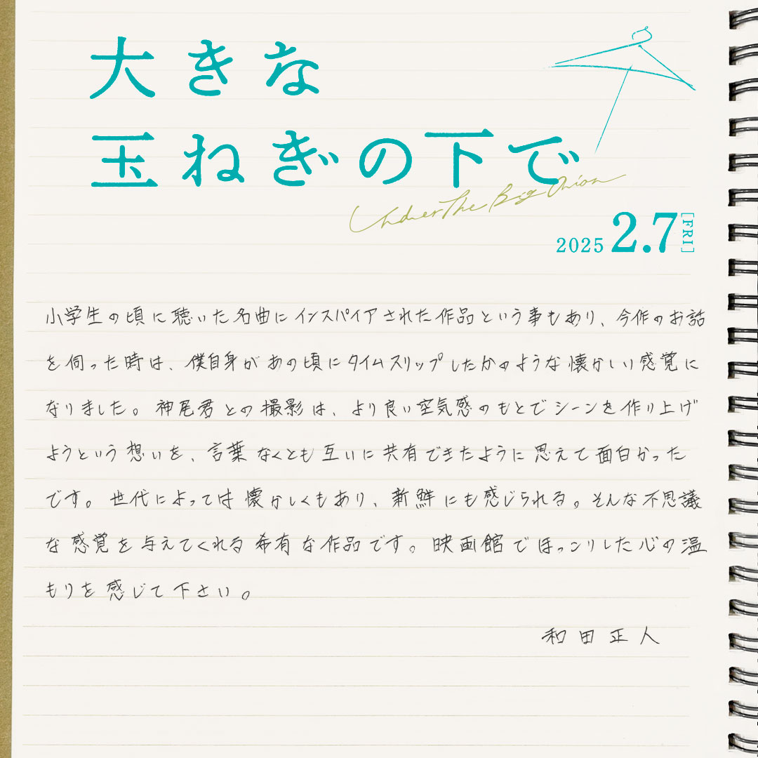 『大きな玉ねぎの下で』に山本美月ら出演の画像