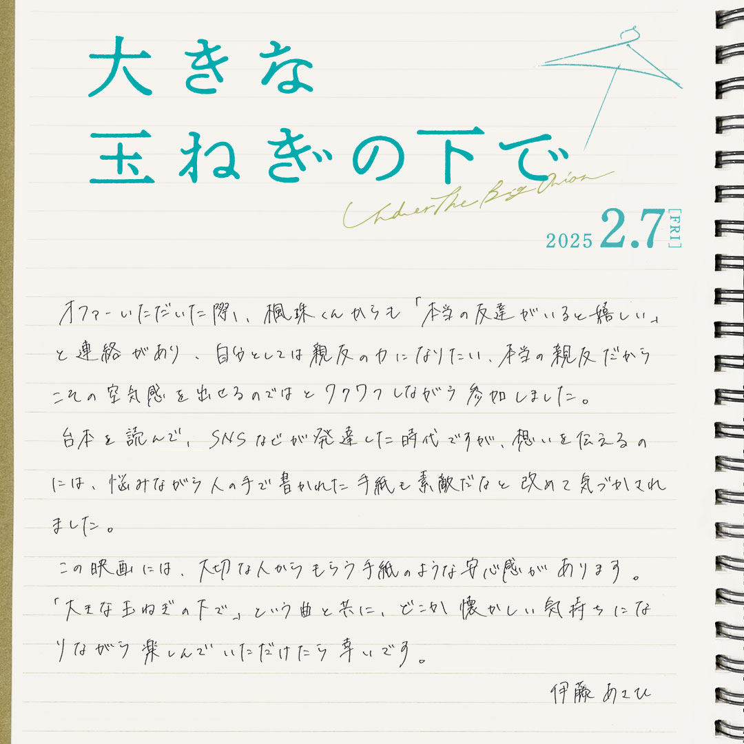 『大きな玉ねぎの下で』に山本美月ら出演の画像