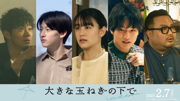 『大きな玉ねぎの下で』に山本美月、中川大輔ら出演　神尾楓珠、桜田ひよりらの場面写真も