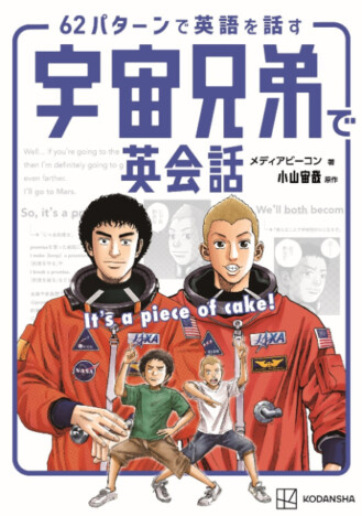 『宇宙兄弟』の名言・名シーンで英会話が学べる！『62パターンで英語を話す宇宙兄弟で英語を学ぶ』