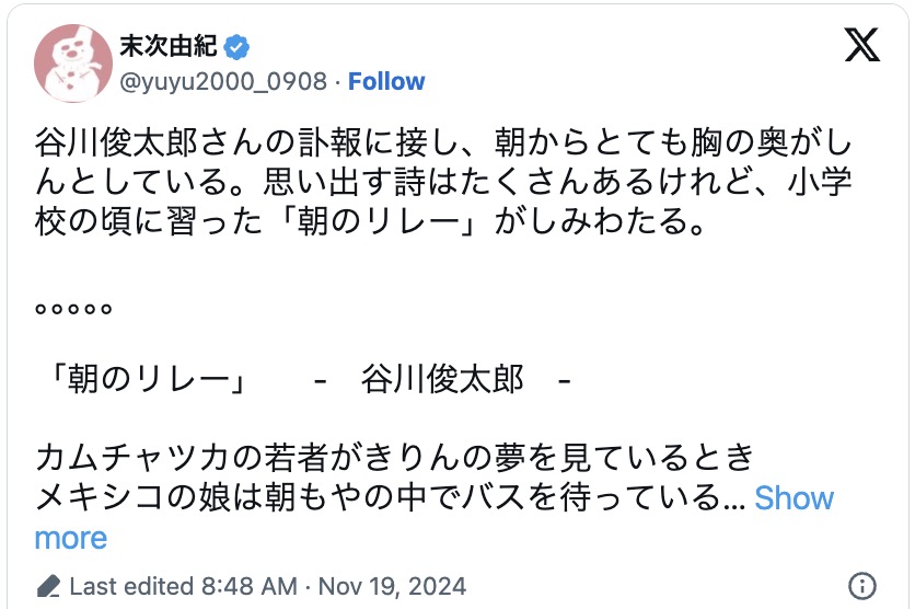 末次由紀、谷川俊太郎さんの訃報に心痛