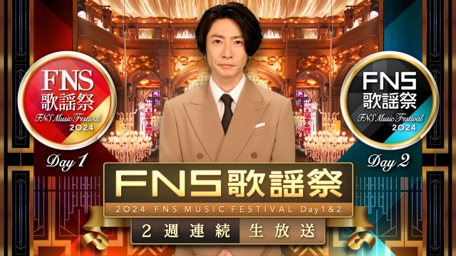 『2024FNS歌謡祭』相葉雅紀メインビジュアル