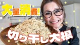 ギャル曽根、アレンジレシピ公開　切り干し大根をパスタにするアイデアに「驚き！」