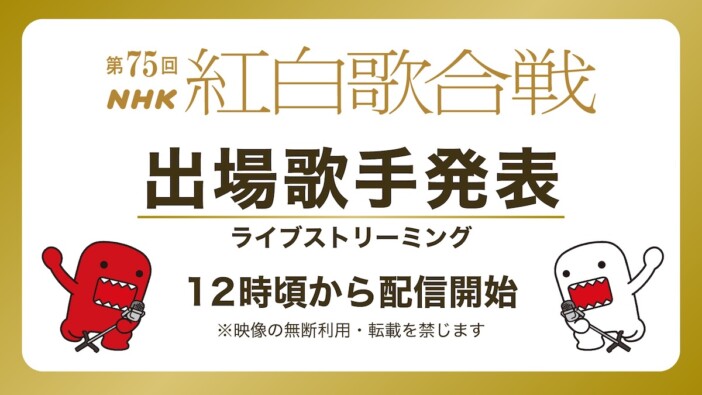 『第75回NHK紅白歌合戦』、本日12時頃から出場者発表会見をストリーミング生配信