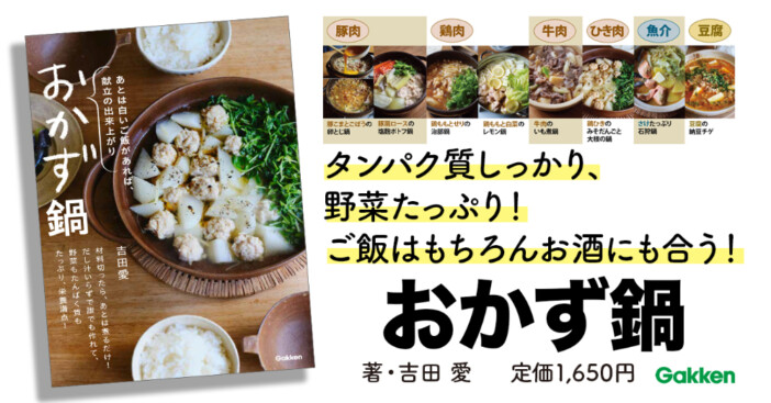 シンプルでおいしい「おかず鍋」とは？　野菜＆タンパク質たっぷりの栄養バランス満点レシピ集発売