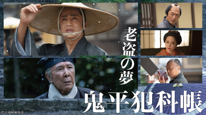 『鬼平犯科帳 老盗の夢』2025年2月放送へ　松本幸四郎×橋爪功が並ぶメインビジュアルも