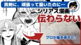 「シリアスなのにコミカル」な漫画をプロが添削の画像