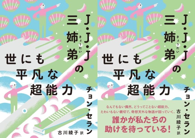 ネトフリ『保健教師アン・ウニョン』作家チョン・セラン　新作は冒険譚『Ｊ・Ｊ・Ｊ三姉弟の世にも平凡な超能力』