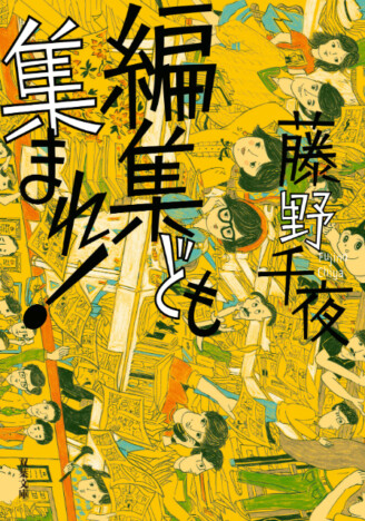 『じい散歩』『団地のふたり』で注目の芥川賞作家・藤野千夜、漫画編集者時代を綴った自伝的小説が重版出来