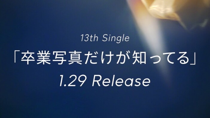 日向坂46、13thシングル『卒業写真だけが知ってる』発売＆ティザー公開　冠番組でフォーメーション発表