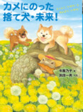 「捨て犬・未来＆きらら」人気シリーズ最新刊の画像