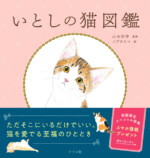 猫のかわいさが詰まった『いとしの猫図鑑』の画像