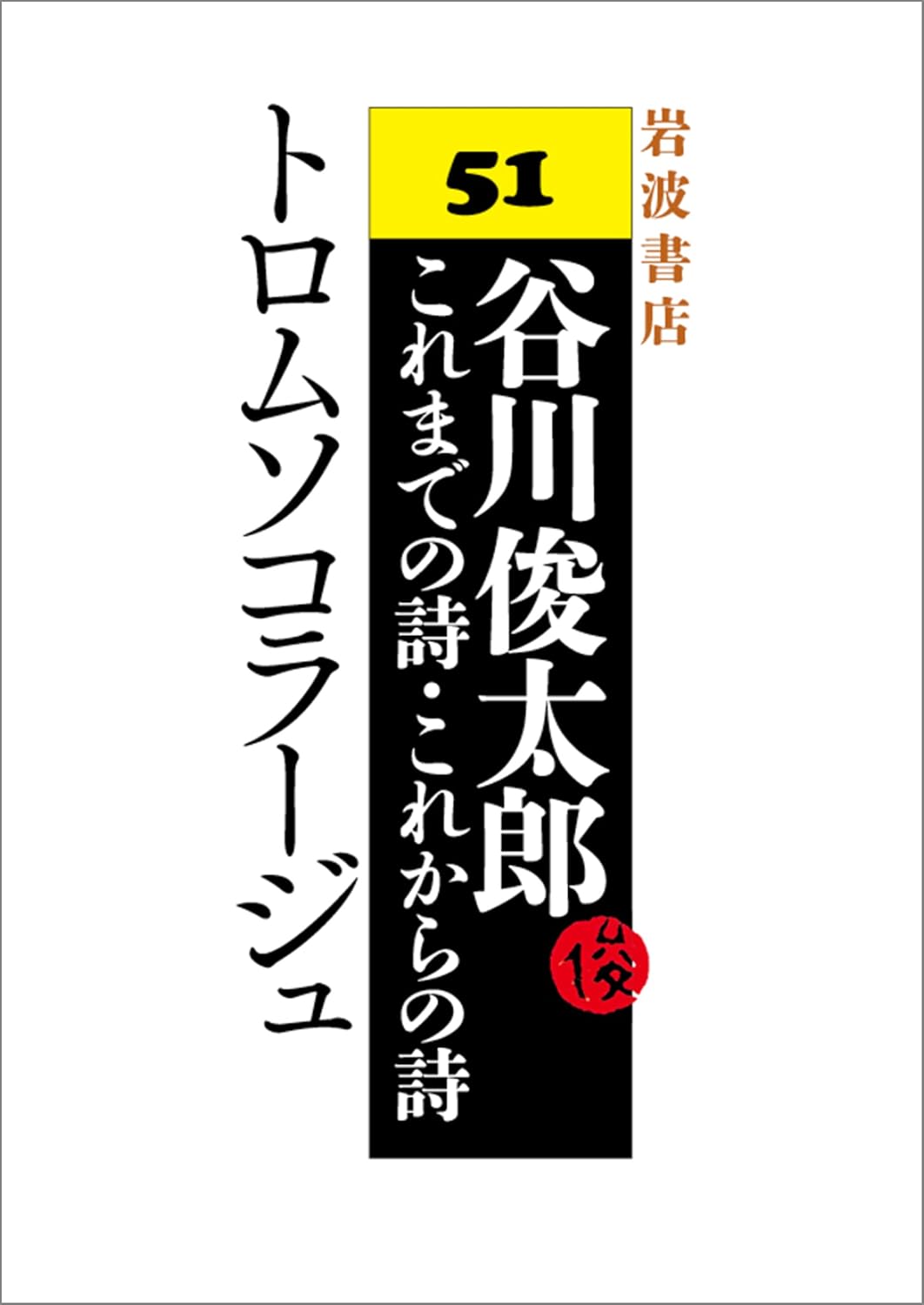 谷川俊太郎が創作に残した影響の画像