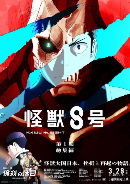 アニメ『怪獣8号』第1期総集編＆『保科の休日』、2025年3月28日より