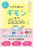 『作って売れちゃう あみぐるみと小物』の画像