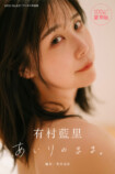 有村藍里、30代初となるデジタル写真集発売　の画像