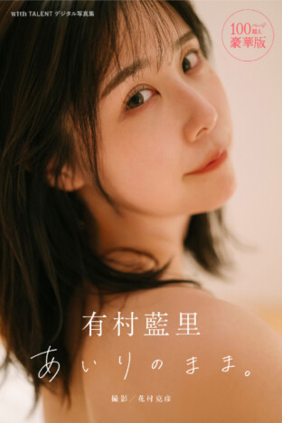 有村藍里、30代初となるデジタル写真集発売　大人っぽい表情を披露