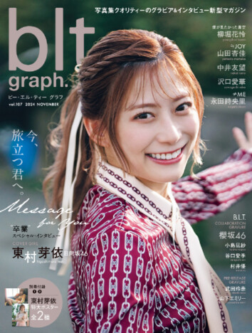 日向坂46・東村芽依、卒業を控え三つ編みおさげのキュートな姿を披露　「blt graph.vol.107」表紙を飾る