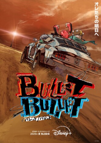 朴性厚『BULLET/BULLET』2025年夏配信