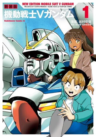 必殺技はV字斬！？  コミカライズで復刊の『機動戦士Vガンダム』シリアスなアニメ版とは異なる奔放さ