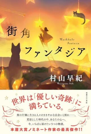 心満たされる短編集『街角ファンタジア』