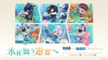 『原神』とGiGOのコラボ企画が開催予定の画像