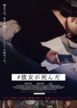 『#彼女が死んだ』2025年1月10日公開の画像